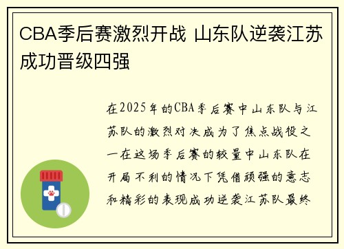 CBA季后赛激烈开战 山东队逆袭江苏成功晋级四强