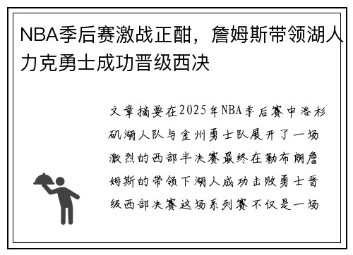 NBA季后赛激战正酣，詹姆斯带领湖人力克勇士成功晋级西决