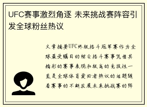 UFC赛事激烈角逐 未来挑战赛阵容引发全球粉丝热议