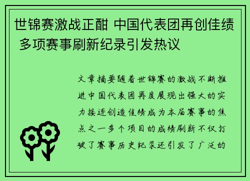 世锦赛激战正酣 中国代表团再创佳绩 多项赛事刷新纪录引发热议