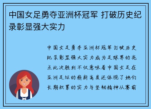 中国女足勇夺亚洲杯冠军 打破历史纪录彰显强大实力
