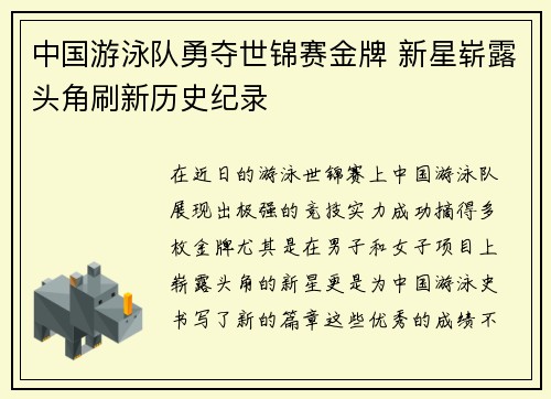 中国游泳队勇夺世锦赛金牌 新星崭露头角刷新历史纪录