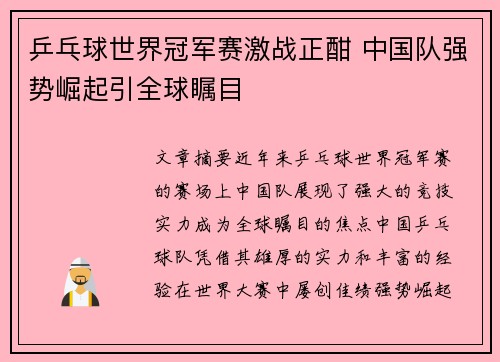 乒乓球世界冠军赛激战正酣 中国队强势崛起引全球瞩目