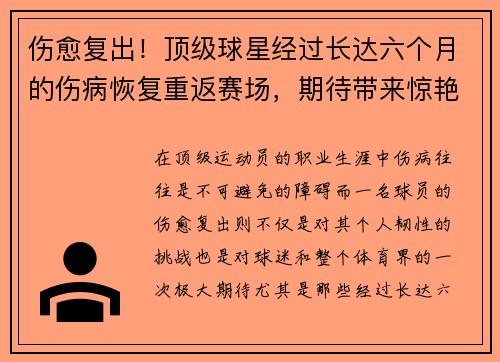 伤愈复出！顶级球星经过长达六个月的伤病恢复重返赛场，期待带来惊艳表现