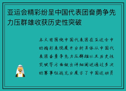 亚运会精彩纷呈中国代表团奋勇争先力压群雄收获历史性突破
