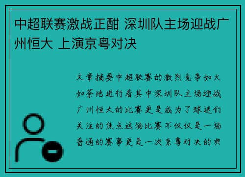 中超联赛激战正酣 深圳队主场迎战广州恒大 上演京粤对决