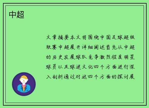 中超