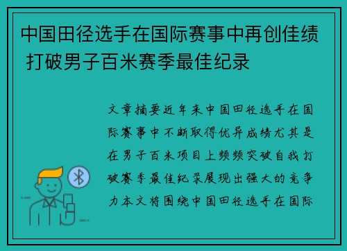 中国田径选手在国际赛事中再创佳绩 打破男子百米赛季最佳纪录