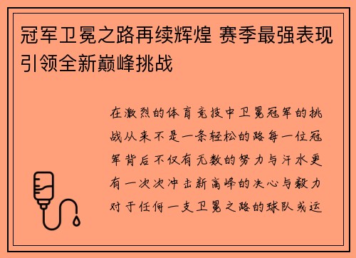冠军卫冕之路再续辉煌 赛季最强表现引领全新巅峰挑战