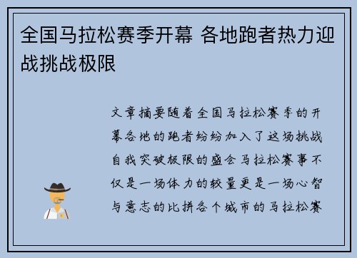 全国马拉松赛季开幕 各地跑者热力迎战挑战极限
