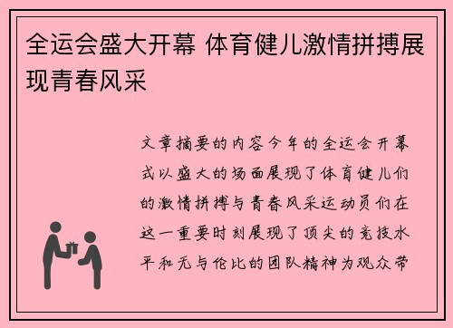 全运会盛大开幕 体育健儿激情拼搏展现青春风采