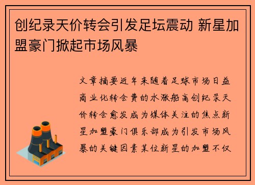 创纪录天价转会引发足坛震动 新星加盟豪门掀起市场风暴