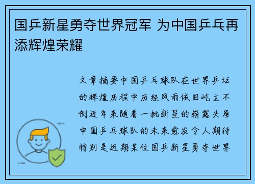国乒新星勇夺世界冠军 为中国乒乓再添辉煌荣耀
