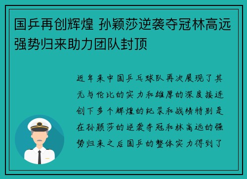 国乒再创辉煌 孙颖莎逆袭夺冠林高远强势归来助力团队封顶