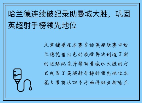 哈兰德连续破纪录助曼城大胜，巩固英超射手榜领先地位