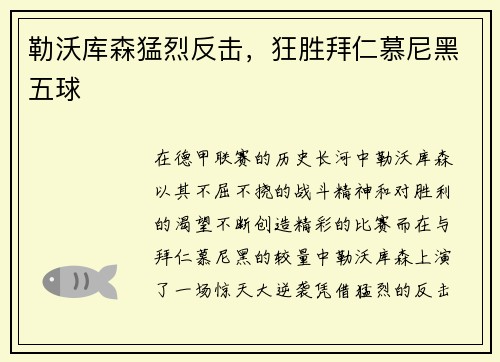 勒沃库森猛烈反击，狂胜拜仁慕尼黑五球