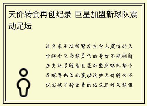 天价转会再创纪录 巨星加盟新球队震动足坛