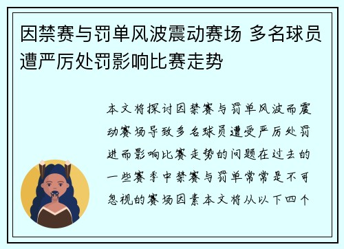 因禁赛与罚单风波震动赛场 多名球员遭严厉处罚影响比赛走势