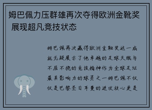 姆巴佩力压群雄再次夺得欧洲金靴奖 展现超凡竞技状态