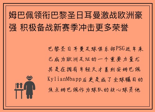 姆巴佩领衔巴黎圣日耳曼激战欧洲豪强 积极备战新赛季冲击更多荣誉
