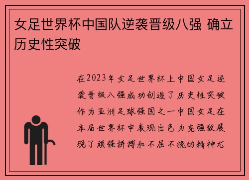 女足世界杯中国队逆袭晋级八强 确立历史性突破