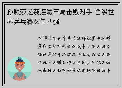 孙颖莎逆袭连赢三局击败对手 晋级世界乒乓赛女单四强