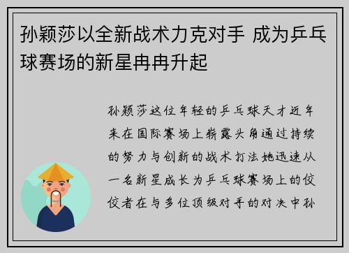 孙颖莎以全新战术力克对手 成为乒乓球赛场的新星冉冉升起