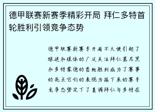 德甲联赛新赛季精彩开局 拜仁多特首轮胜利引领竞争态势