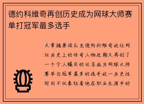 德约科维奇再创历史成为网球大师赛单打冠军最多选手