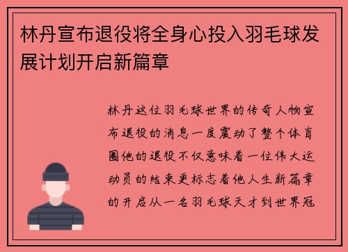 林丹宣布退役将全身心投入羽毛球发展计划开启新篇章