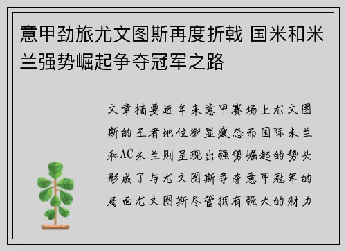 意甲劲旅尤文图斯再度折戟 国米和米兰强势崛起争夺冠军之路
