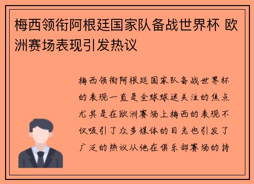 梅西领衔阿根廷国家队备战世界杯 欧洲赛场表现引发热议