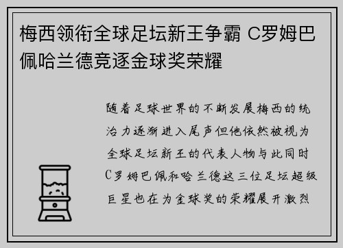 梅西领衔全球足坛新王争霸 C罗姆巴佩哈兰德竞逐金球奖荣耀