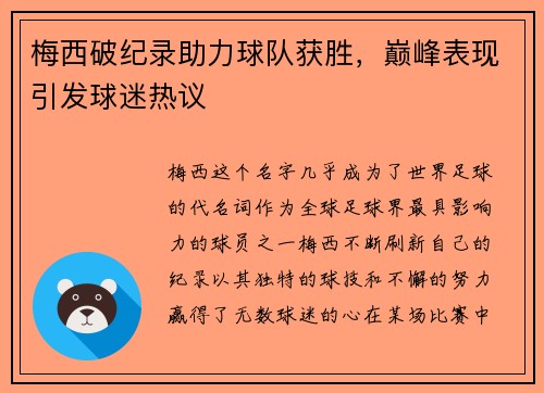 梅西破纪录助力球队获胜，巅峰表现引发球迷热议