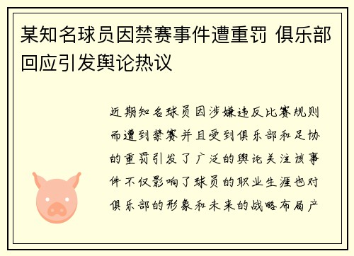 某知名球员因禁赛事件遭重罚 俱乐部回应引发舆论热议