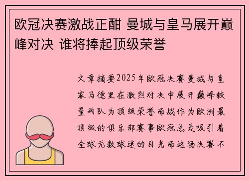 欧冠决赛激战正酣 曼城与皇马展开巅峰对决 谁将捧起顶级荣誉