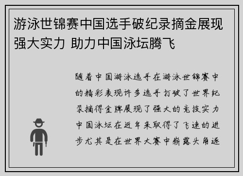 游泳世锦赛中国选手破纪录摘金展现强大实力 助力中国泳坛腾飞