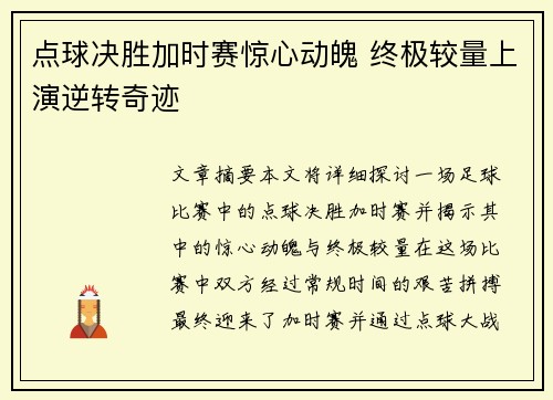 点球决胜加时赛惊心动魄 终极较量上演逆转奇迹