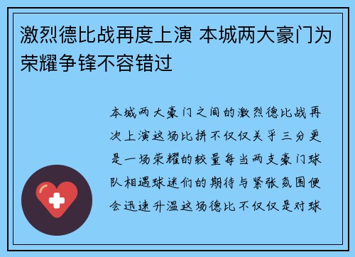 激烈德比战再度上演 本城两大豪门为荣耀争锋不容错过