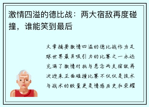 激情四溢的德比战：两大宿敌再度碰撞，谁能笑到最后
