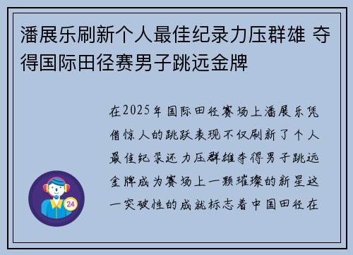 潘展乐刷新个人最佳纪录力压群雄 夺得国际田径赛男子跳远金牌
