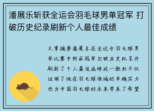 潘展乐斩获全运会羽毛球男单冠军 打破历史纪录刷新个人最佳成绩