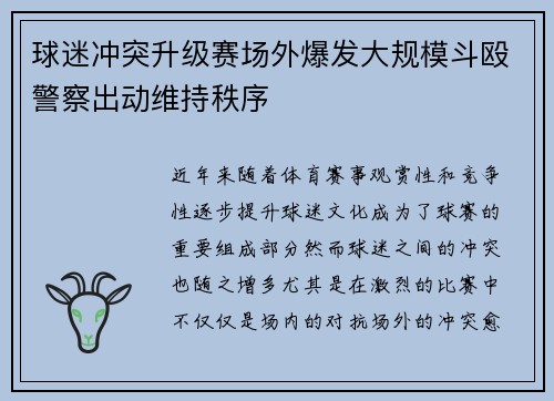 球迷冲突升级赛场外爆发大规模斗殴警察出动维持秩序