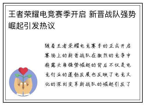 王者荣耀电竞赛季开启 新晋战队强势崛起引发热议