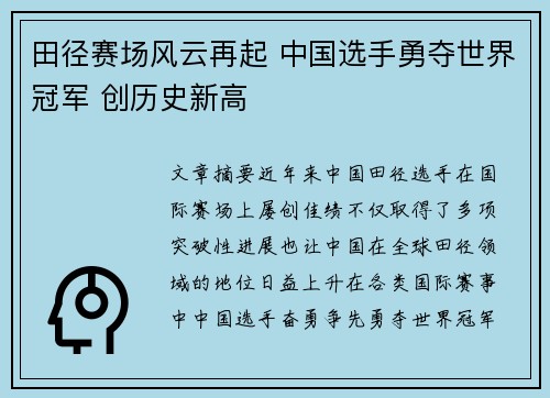 田径赛场风云再起 中国选手勇夺世界冠军 创历史新高